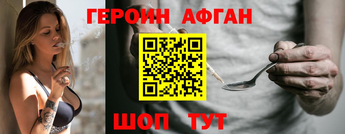 ГЕРОИН афганец Людиново
